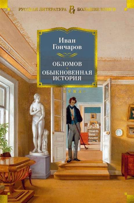 Обломов. Обыкновенная история