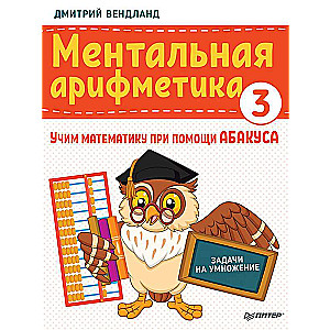 Ментальная арифметика 3: учим математику при помощи абакуса. Задачи на умножение