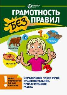 Грамотность без правил Определение части речи: сушеств.,прилагат. глагол