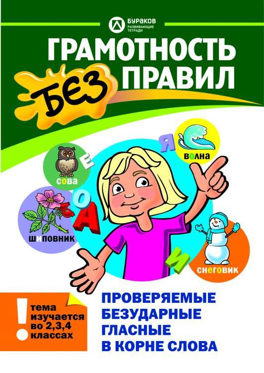 Грамотность без правил Проверяемые безударные гласные в корне слова