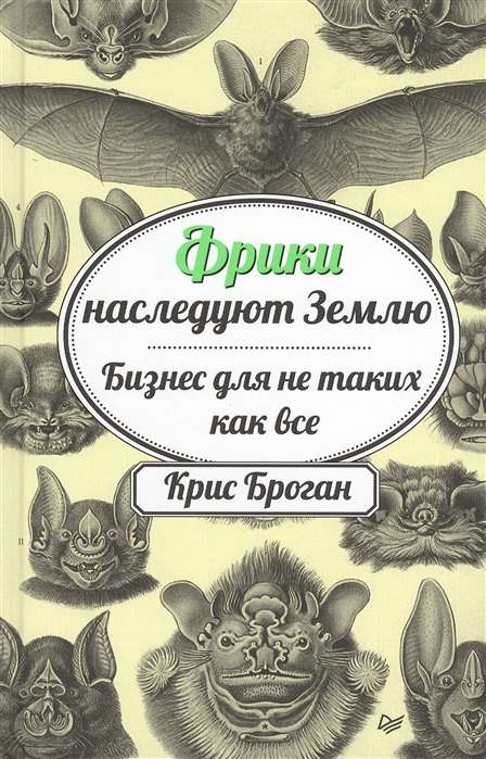 Фрики наследуют Землю. Бизнес для не таких как все