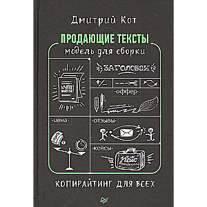 Продающие тексты: модель для сборки. Копирайтинг для всех