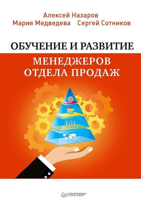 Обучение и развитие менеджеров отдела продаж