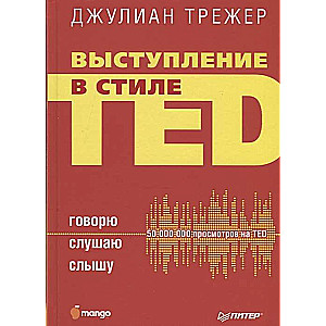 Выступление в стиле TED. Говорю. Слушаю. Слышу.