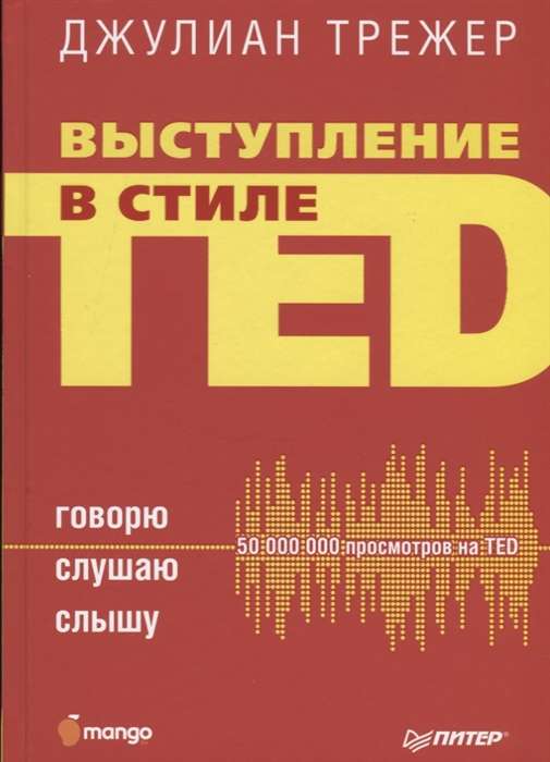 Выступление в стиле TED. Говорю. Слушаю. Слышу.