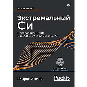 Экстремальный Cи. Параллелизм, ООП и продвинутые возможности