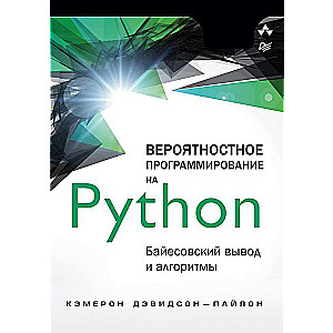 Вероятностное программирование на Python: байесовский вывод и алгоритмы