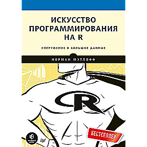 Искусство программирования на R. Погружение в большие данные