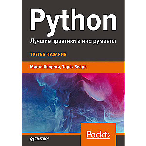 Python. Лучшие практики и инструменты