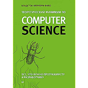 Теоретический минимум по Computer Science. Все что нужно программисту и разработчику