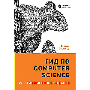 Гид по Computer Science, расширенное издание