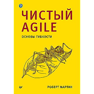 Чистый Agile. Основы гибкости