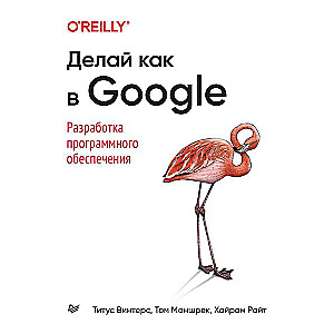 Делай как в Google. Разработка программного обеспечения