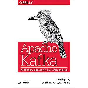 Apache Kafka. Потоковая обработка и анализ данных