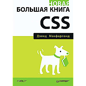 Новая большая книга CSS