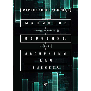 Машинное обучение: алгоритмы для бизнеса