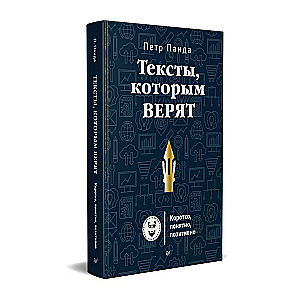 Тексты, которым верят. Коротко, понятно, позитивно