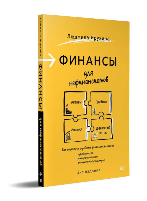 Финансы для нефинансистов. 2-е издание