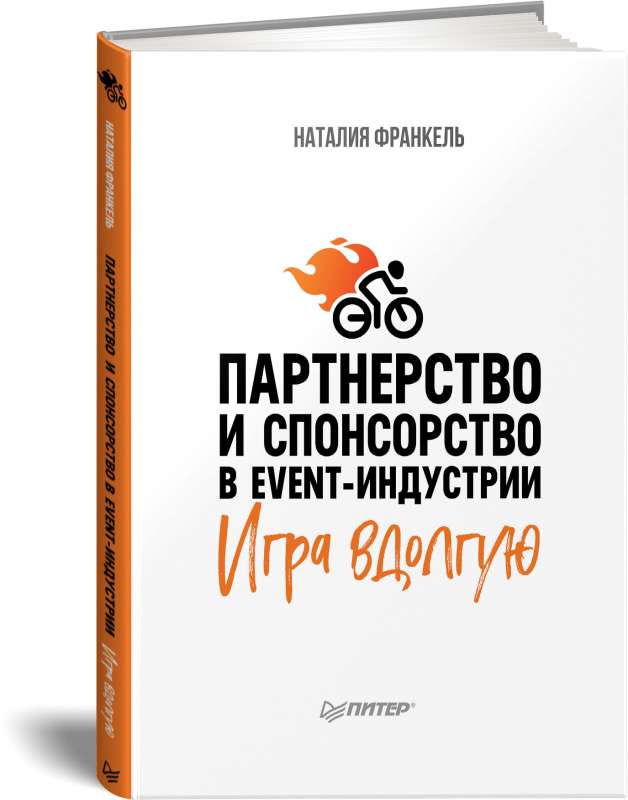 Партнерство и спонсорство в event-индустрии. Игра вдолгую