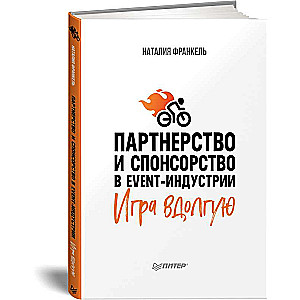 Партнерство и спонсорство в event-индустрии. Игра вдолгую