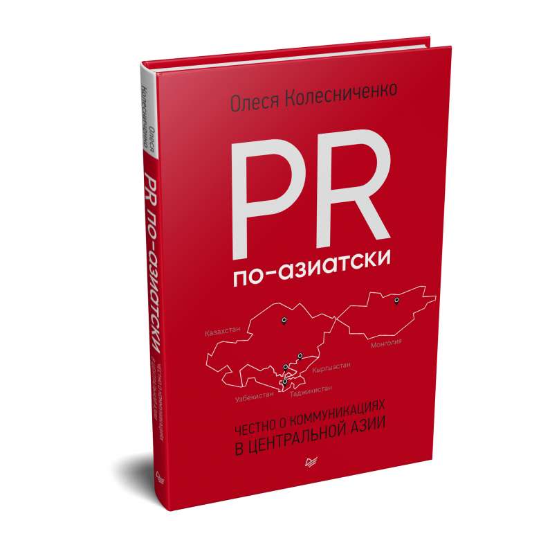 PR по-азиатски. Честно о коммуникациях в Центральной Азии