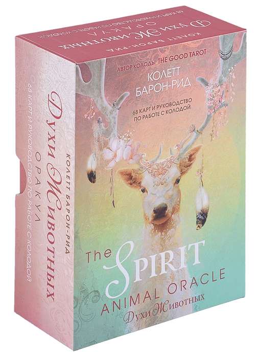 The Spirit Animal Oracle. Духи животных. Оракул 