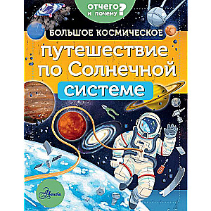 Большое космическое путешествие по Солнечной системе