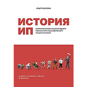 История ИП. История взлетов и падений одного российского индивидуального предпринимателя