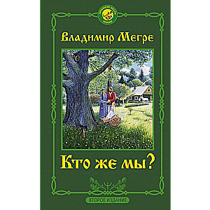 Кто же мы? Второе издание