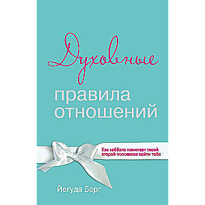 Духовные правила отношений. Как каббала помогает твоей второй половинке найти тебя