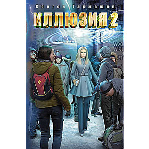 Иллюзия 2