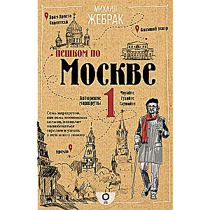 Пешком по Москве