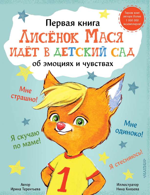 Лисенок Мася идет в детский сад