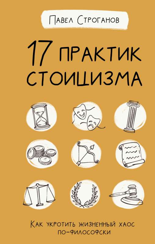 17 практик стоицизма: как укротить жизненный хаос по-философски