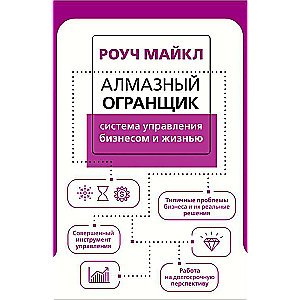 Алмазный Огранщик: система управления бизнесом и жизнью