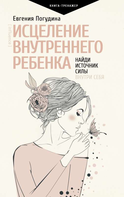 Исцеление Внутреннего ребенка: найди источник силы внутри себя