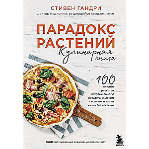 Парадокс растений. Кулинарная книга