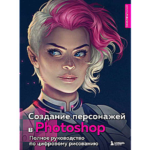 Создание персонажей в Photoshop. Полное руководство по цифровому рисованию