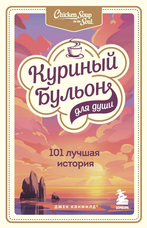 Куриный бульон для души: 101 лучшая история