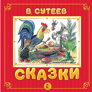 Сказки