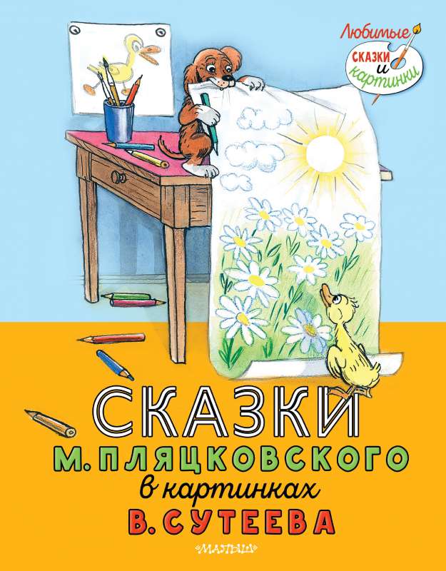 Сказки М. Пляцковского в картинках В. Сутеева