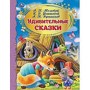 Удивительные сказки