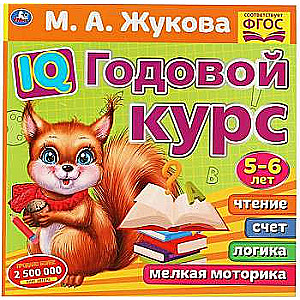 IQ Годовой курс. 5-6 лет