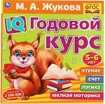 IQ Годовой курс. 5-6 лет