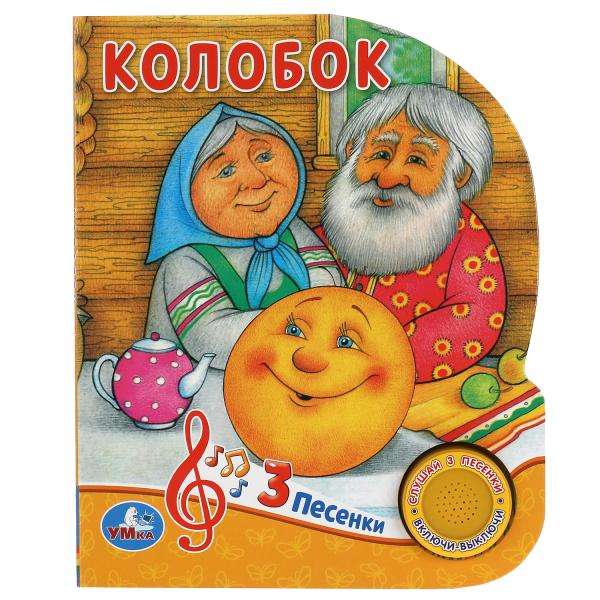 Колобок (1 кнопка, 3 песенки)