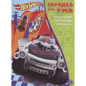 Зарядка для ума MAXY № ЗУМ 2105. Hot Wheels. Головоломки, кроссворды, лабиринты