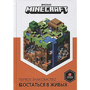 Minecraft. Остаться в живых