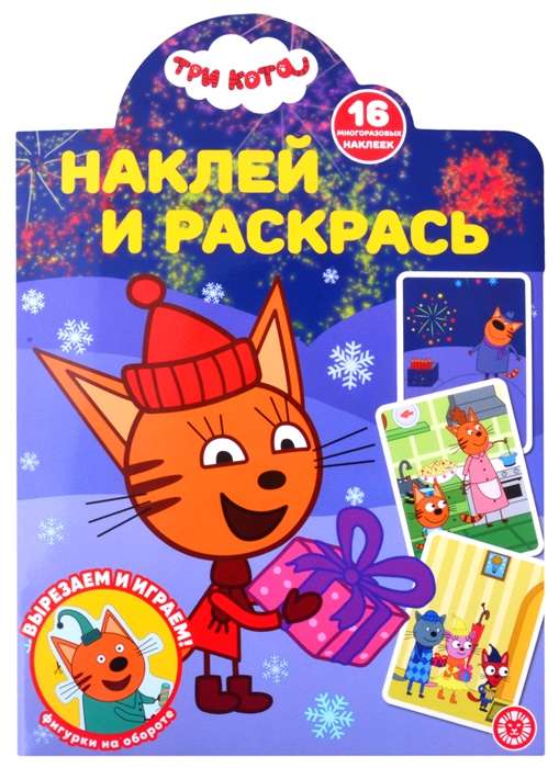 Наклей и раскрась! № НР 2117. Три Кота