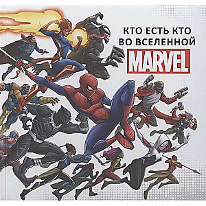 Кто есть кто во Вселенной MARVEL