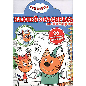 Наклей и раскрась по номерам № НРПН 2006. Три Кота